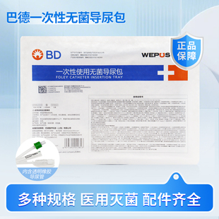 巴德医用一次性使用无菌导尿包硅橡胶双腔三腔导尿管男女用引流袋