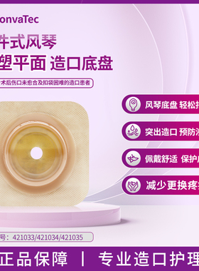 康维德NATURA二件式风琴可塑平面造口底盘421033/421034/421035