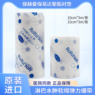 德国保赫曼保易达聚酯衬垫淋巴水肿软绵弹力绷带上下肢棉花内衬