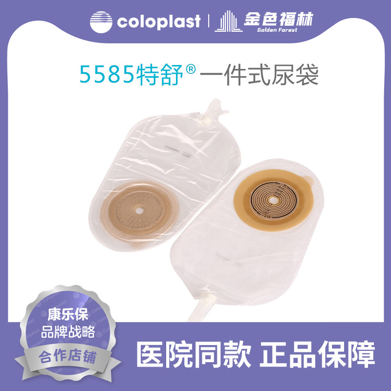 康乐保特舒5585一件式尿路造口袋尿袋尿道造口造瘘袋防逆流小便袋