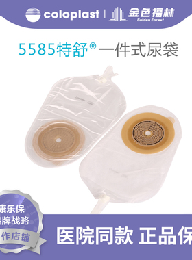 康乐保特舒5585一件式尿路造口袋尿袋尿道造口造瘘袋防逆流小便袋