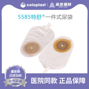 康乐保特舒5585一件式 尿路造口袋尿袋尿道造口造瘘袋防逆流小便袋