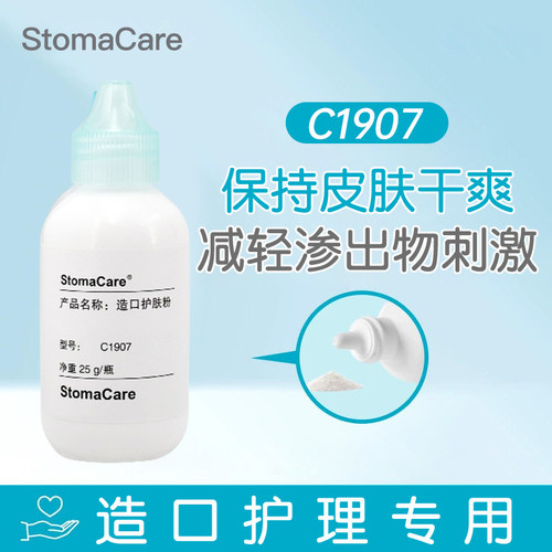 StomaCare造口护肤粉C1907干爽皮肤保护粉造瘘袋造口护理用品附件