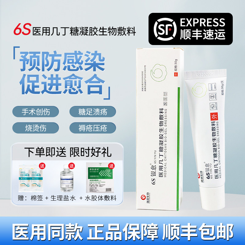 6S银愈医用几丁糖凝胶生物敷料烧烫伤手术切口创面感染褥压疮敷料