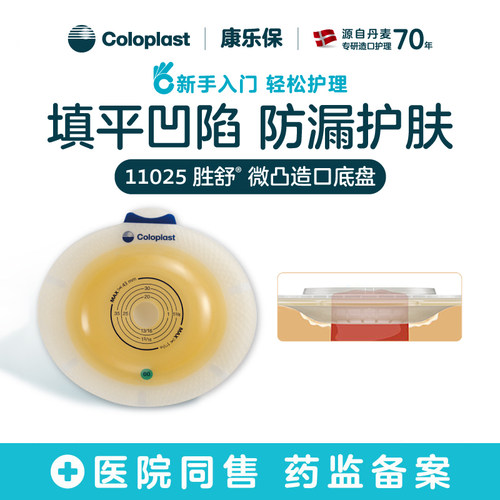 康乐保胜舒11025二件式造口袋凸面底盘加强型微凸造瘘口底盘50mm