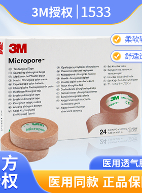 3M透气胶贴1533-0医用透气低敏肤色胶布伤口敷料固定医美鼻贴胶带