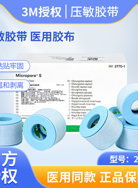 3m进口硅胶压敏胶带2770鼻胃管导管固定包扎透气低敏易撕医用胶布
