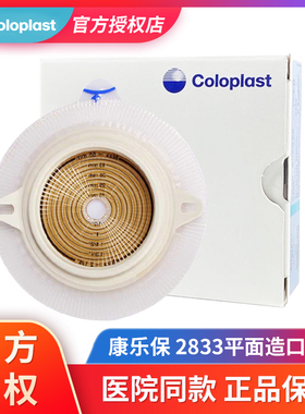 康乐保2833二件式造口底盘特舒两件式造口造瘘袋底座平面底盘60mm