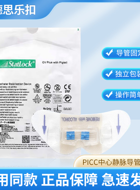 进口巴德思乐扣PICC中心静脉导管固定器胆管引流固定装置蝴蝶贴
