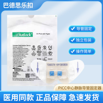 进口巴德思乐扣PICC中心静脉导管固定器胆管引流固定装置蝴蝶贴