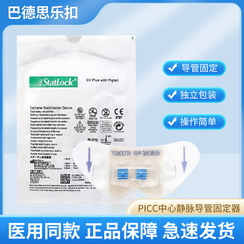 进口巴德思乐扣picc中心静脉导管