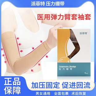 派菲特压力绷带压力Ⅱ级Ⅲ级淋巴水肿乳腺术后弹力臂套袖套手臂用