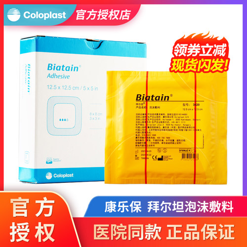 康乐保3420拜尔坦褥疮贴泡沫敷料
