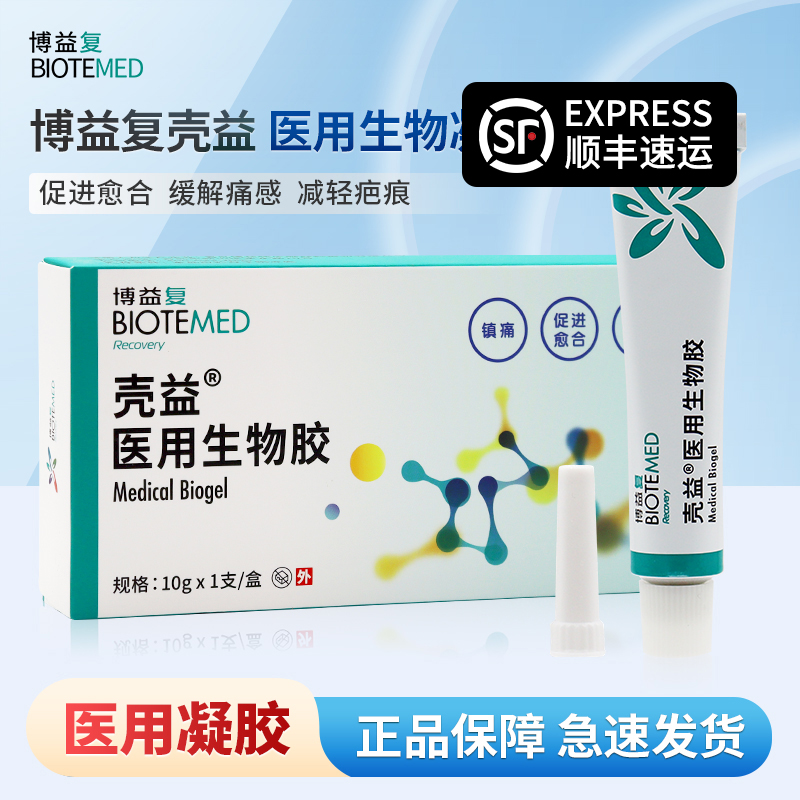 博益复壳益医用生物凝胶减轻疤痕手术烧烫伤修复伤口加快愈合凝胶