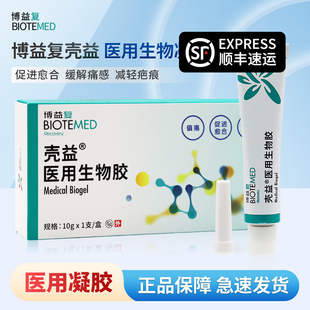 博益复壳益医用生物凝胶减轻疤痕手术烧烫伤修复伤口加快愈合凝胶