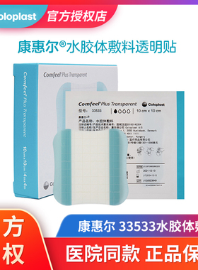 康乐保康惠尔水胶体敷料33533透明贴溃疡贴褥疮压疮贴3533升级款