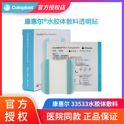 康乐保超薄水胶体敷料