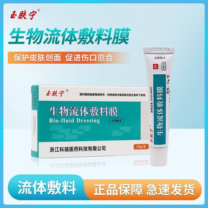玉肤宁生物流体敷料膜保护创面促进伤口愈合壳聚糖皮肤保护膜10g