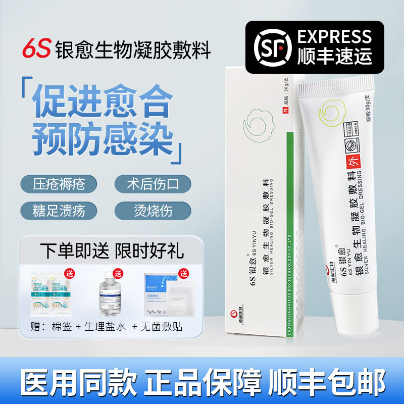 6S银愈生物凝胶敷料抗菌抗感染
