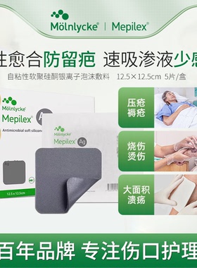美皮康Mepilex Ag银离子泡沫敷料压力性溃疡褥疮压疮软聚硅酮敷贴