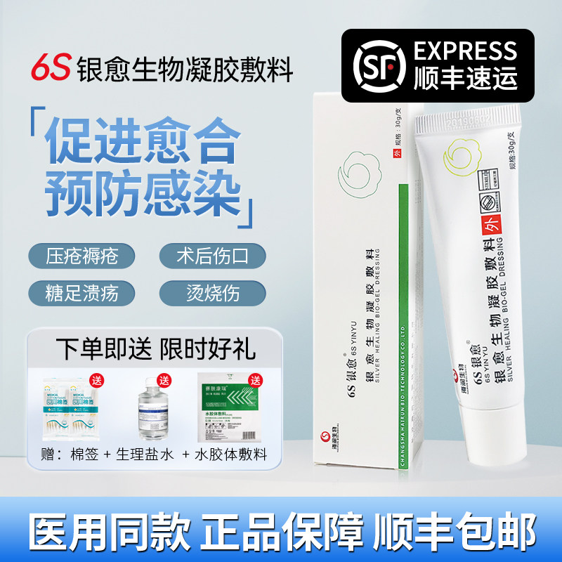 6S银愈生物凝胶敷料褥疮压疮溃疡手术伤口烧烫伤抗菌抗感染促愈合