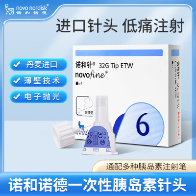 诺和针头6mm胰岛素注射笔针头4mm司美格鲁肽注射针利拉鲁剂诺德针