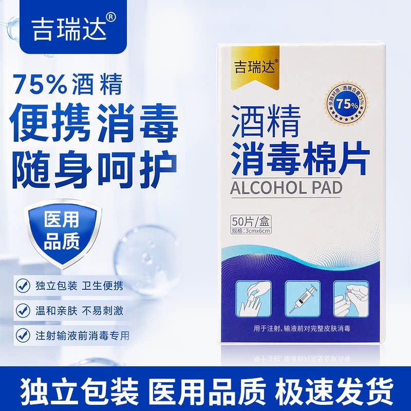 吉瑞达医疗医用酒精消毒棉片75度一次性酒精湿巾酒精片独立包装图片