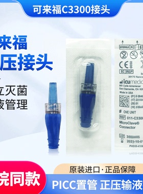 可来福PICC正压输液接头C3300中央静脉置管接头无针密闭美国进口