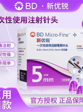 BD新优锐胰岛素针头0.25*5mm31G 一次性注射胰岛素糖尿病针头98支