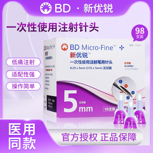 BD新优锐胰岛素针头0.25 一次性注射胰岛素糖尿病针头98支 5mm31G