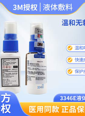 3M液体敷料3346E皮肤保护膜医用喷雾造口伤口护理婴儿红屁股喷剂