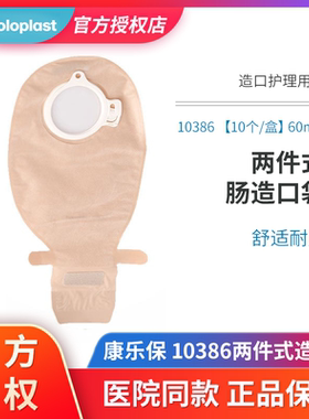 康乐保胜舒10385/10386/10387二件式造口袋半透明滤片式开口便袋
