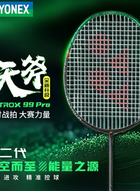 新款YONEX尤尼克斯天斧99Pro二代yy正品全碳素ax99专业进攻型单拍