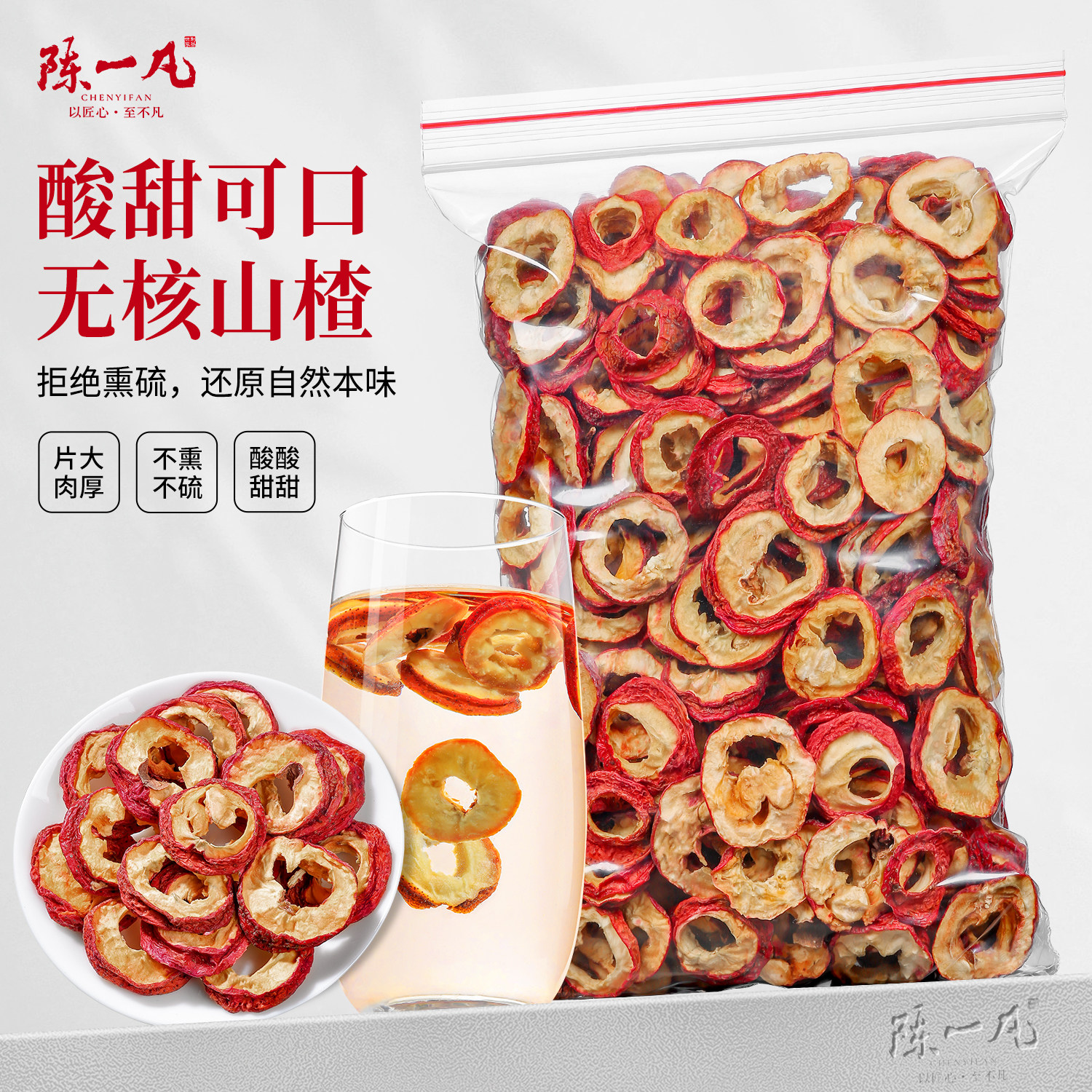 山楂干无核无硫无添加纯正山楂片中心圈泡茶片泡水花果茶散装500g
