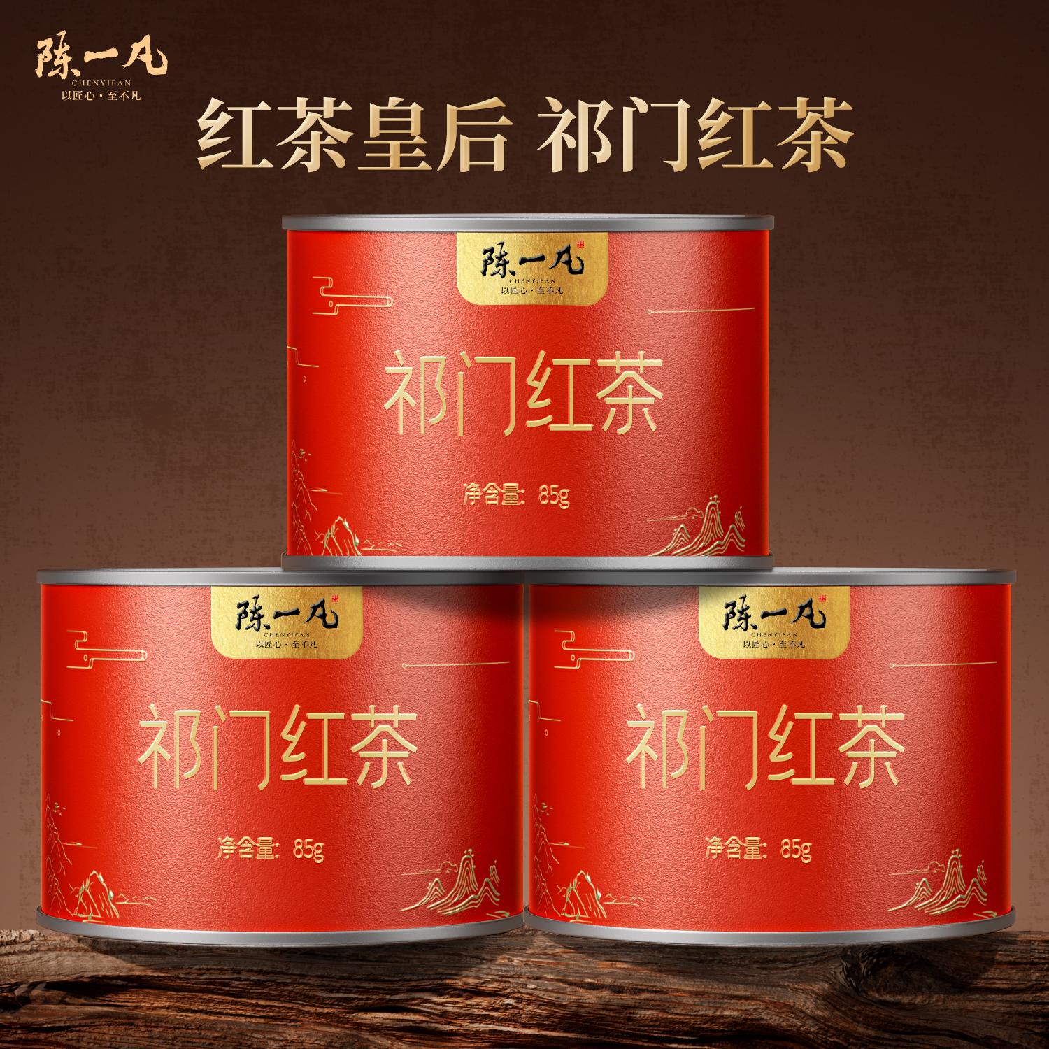 陈一凡祁门红茶祁红香螺新茶罐装