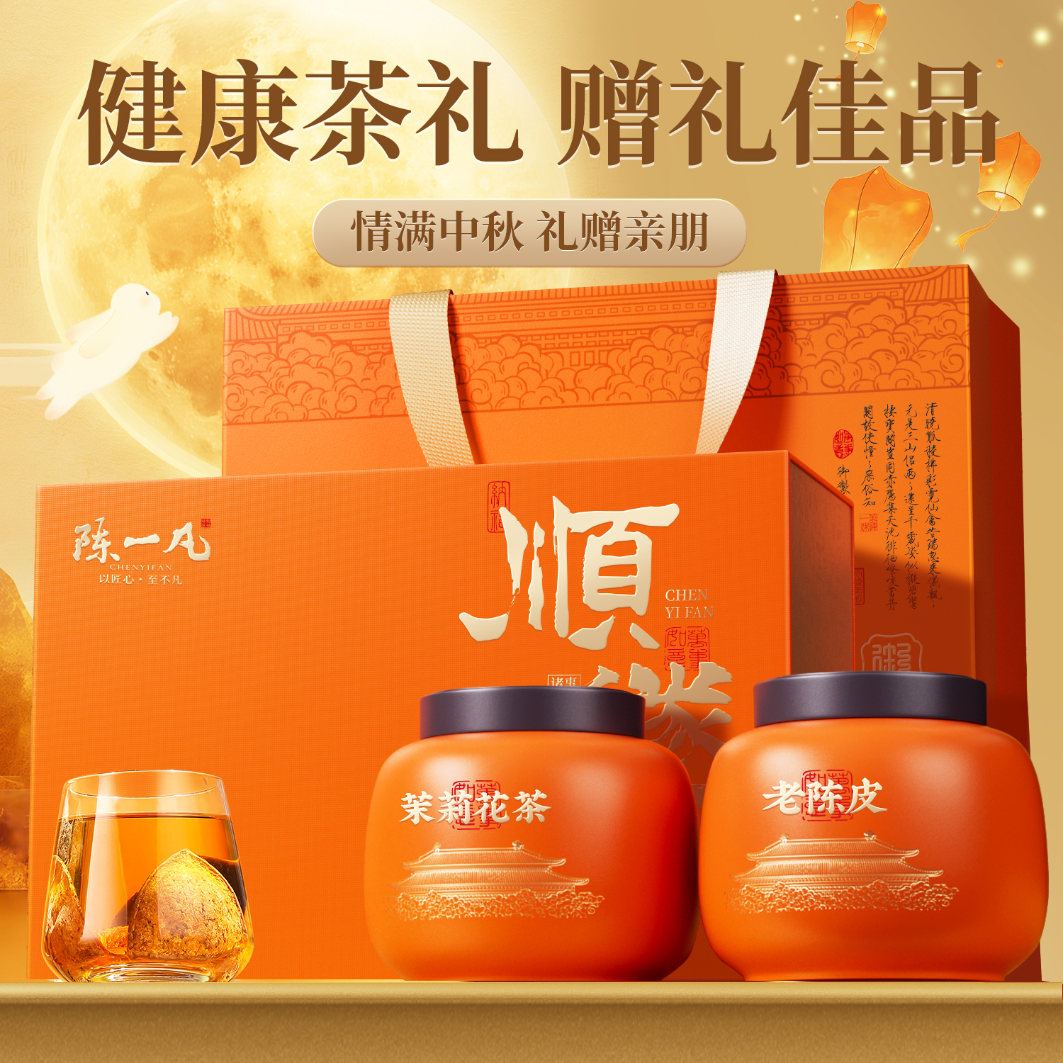 茉莉花茶+新会老陈皮茶组合礼盒