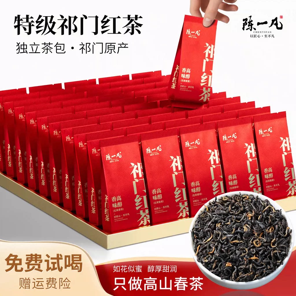 陈一凡祁门红茶安徽黄山原产祁红工夫红茶特级独立茶包自饮口粮茶