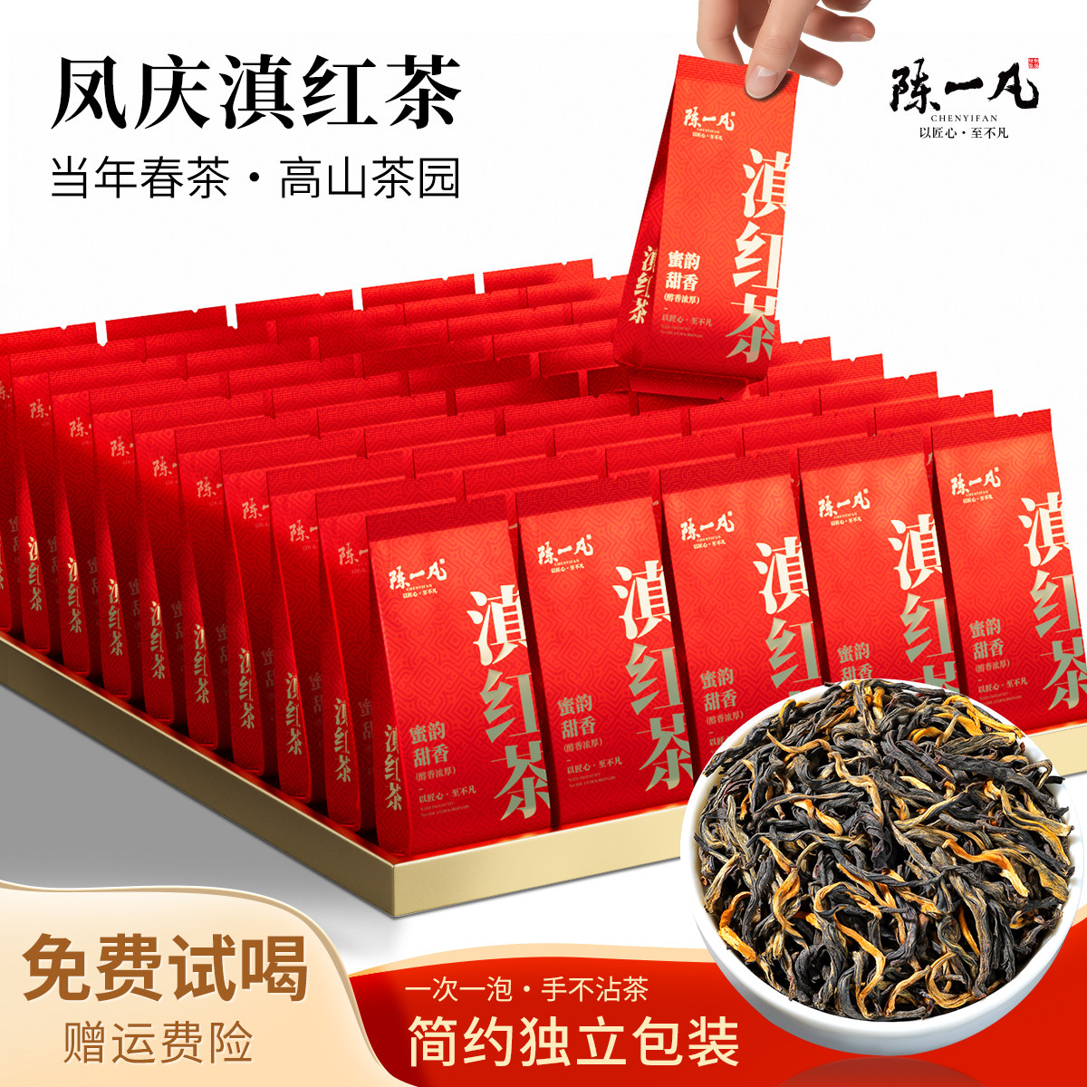 陈一凡滇红茶云南凤庆工夫红茶浓香型蜜香红茶独立茶包自饮口粮茶