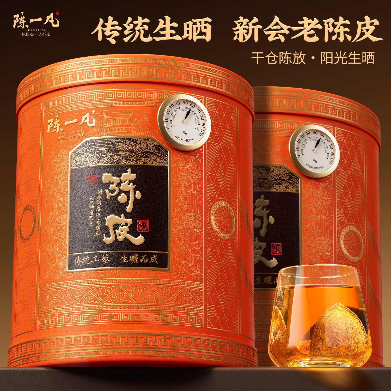 陈一凡新会陈皮茶生晒老陈皮礼罐