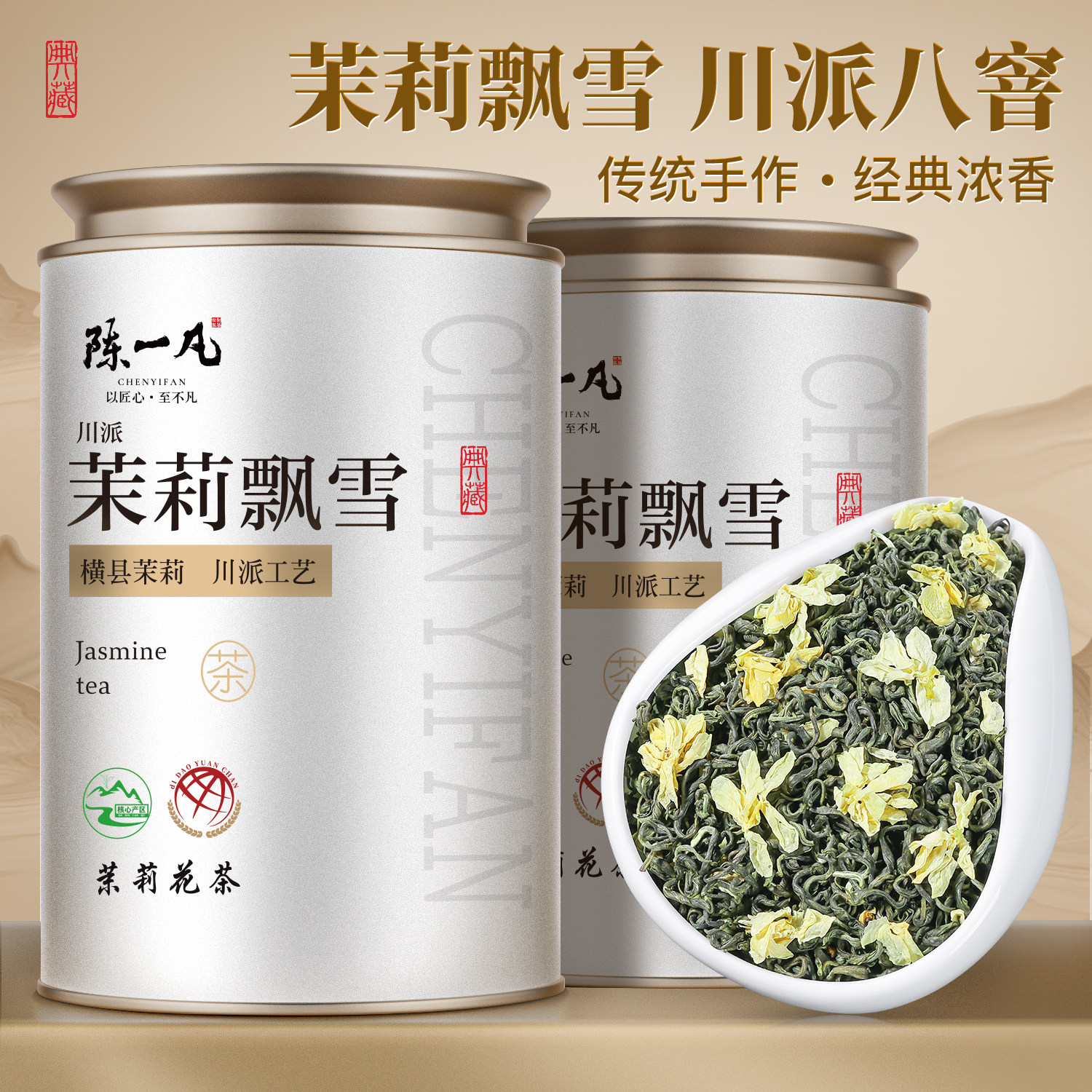 陈一凡茉莉花花茶茶叶特级八窨川派茉莉飘雪横县茉莉绿茶罐装250g,茶,茉莉花茶,淘宝优惠券,粉丝福利购,淘宝优惠卷