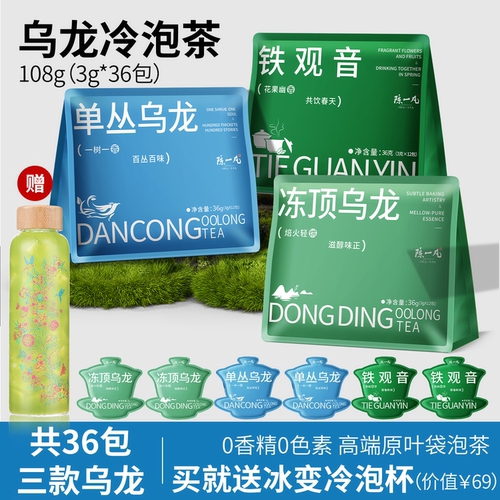 三大乌龙冷泡茶铁观音冻顶乌龙茶