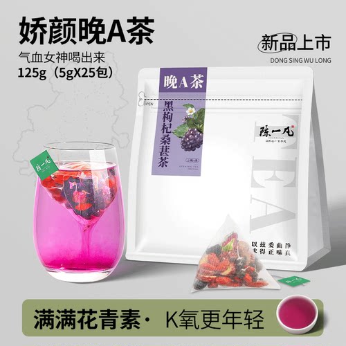 玫瑰桑葚黑枸杞晚A茶娇颜小茶包