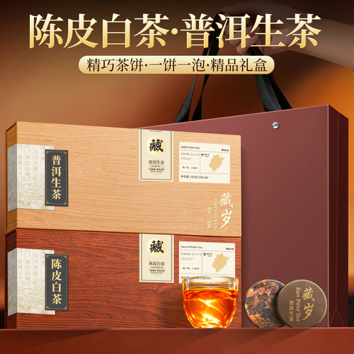 陈皮白茶+普洱生送礼茶叶礼盒装