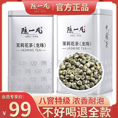 陈一凡特级浓香八窨茉莉龙珠200g