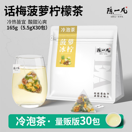 陈一凡话梅菠萝柠檬冷萃茶30包