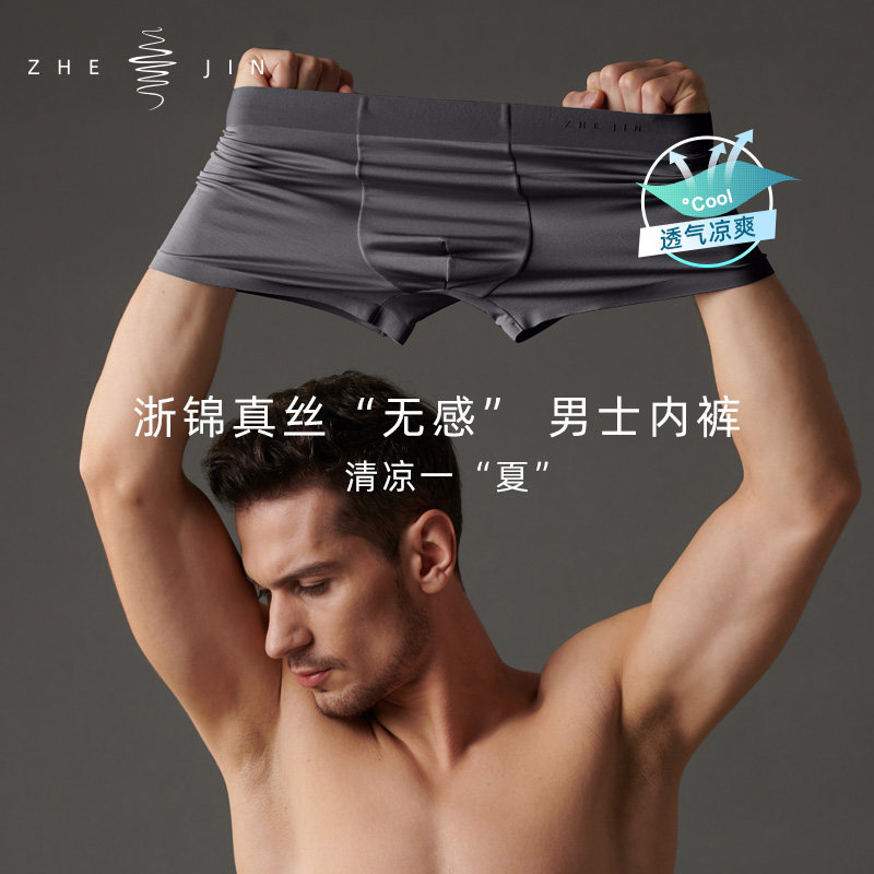 浙锦【真丝0感男士内裤】薄款男式蚕丝零感无痕平角裤四角裤