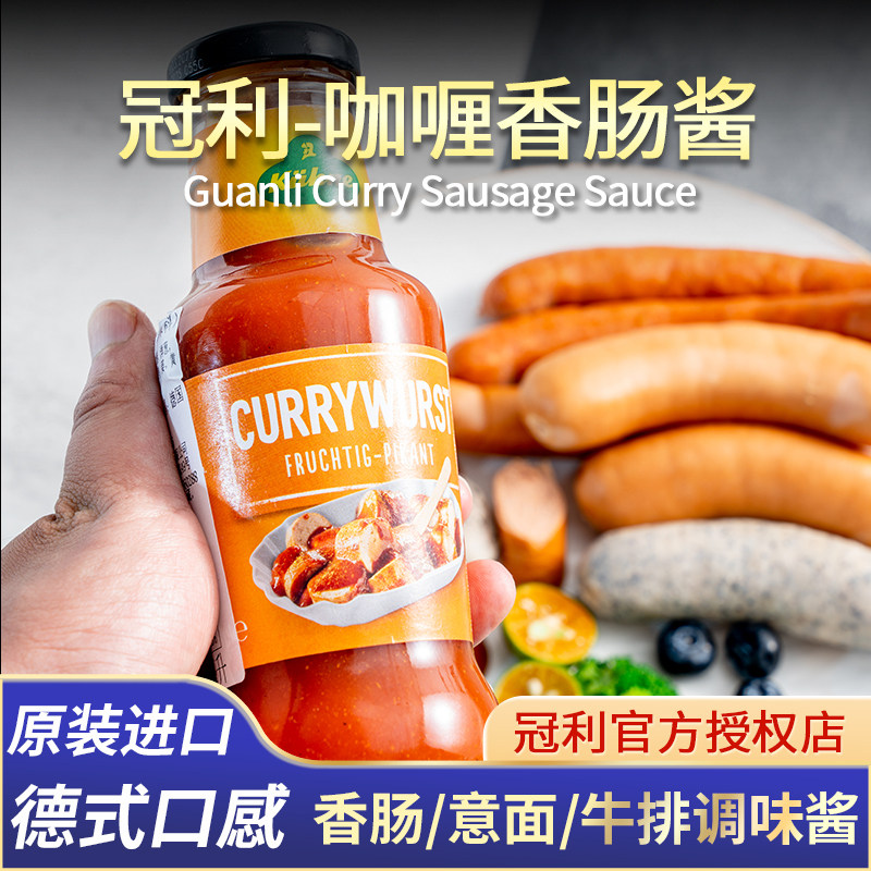 德国原装进口冠利咖喱香肠酱