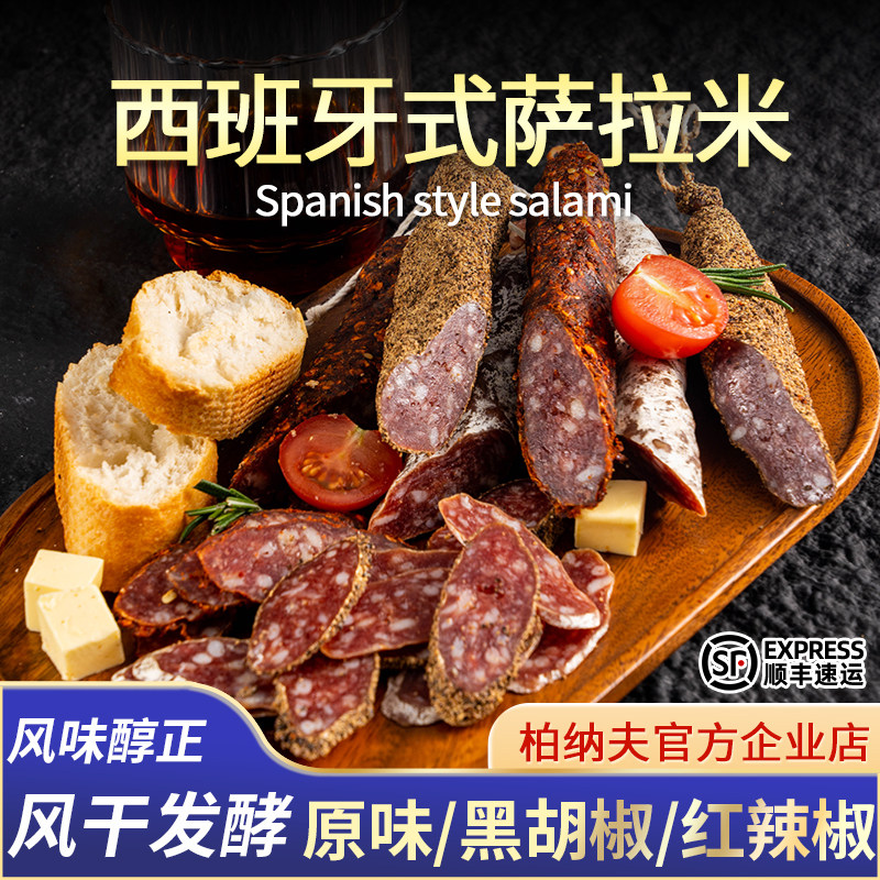 西班牙风味萨拉米香肠150gsalami萨拉咪腊肠风干发酵整根切片