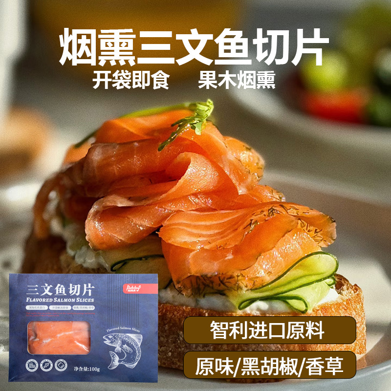 烟熏三文鱼即食100g智利进口新鲜冰鲜原料银鲑鱼中段日料刺身切片