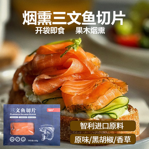 烟熏三文鱼切片即食100g